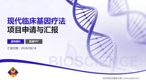 北京军区总医院分院项目申请与汇报PPT模板