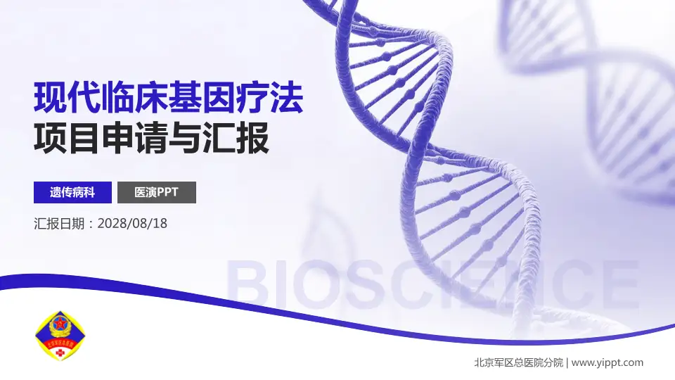 北京军区总医院分院项目申请与汇报PPT模板16:9格式PPT封面效果预览图