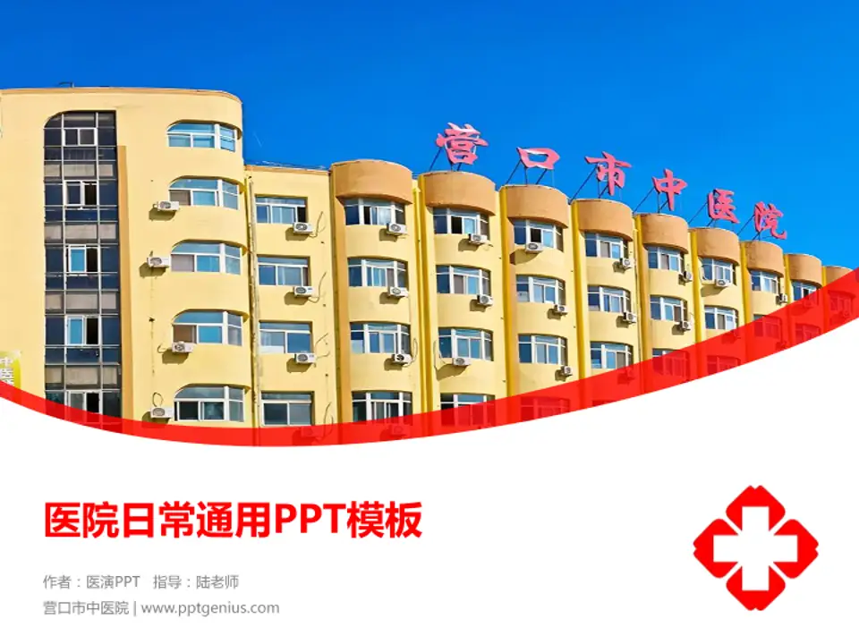 营口市中医院医院简介/日常通用PPT模板4:3格式PPT封面效果预览图