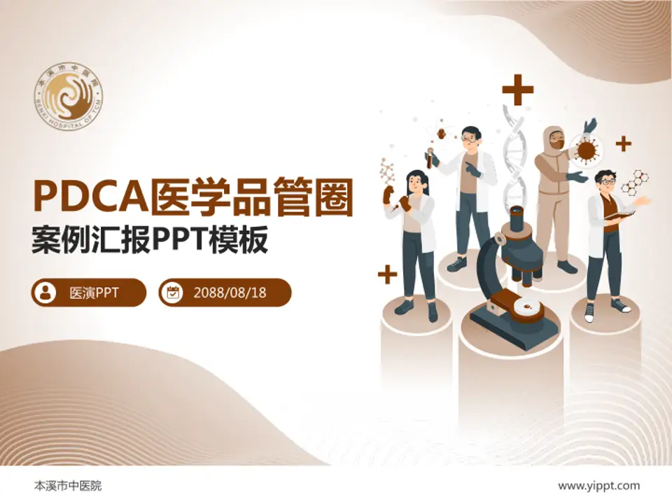 本溪市中医院品管圈PDCA演示专用PPT模板4:3格式PPT封面效果预览图