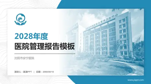 沈阳市安宁医院医院管理报告PPT模板