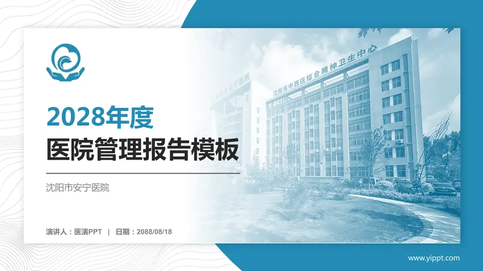 沈阳市安宁医院医院管理报告PPT模板16:9格式PPT封面效果预览图