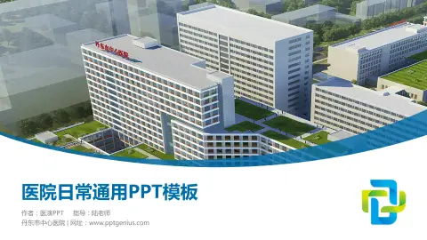 丹东市中心医院医院简介/日常通用PPT模板