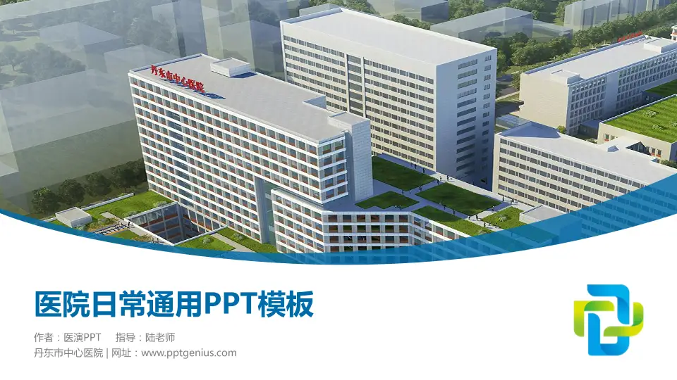 丹东市中心医院医院简介/日常通用PPT模板16:9格式PPT封面效果预览图