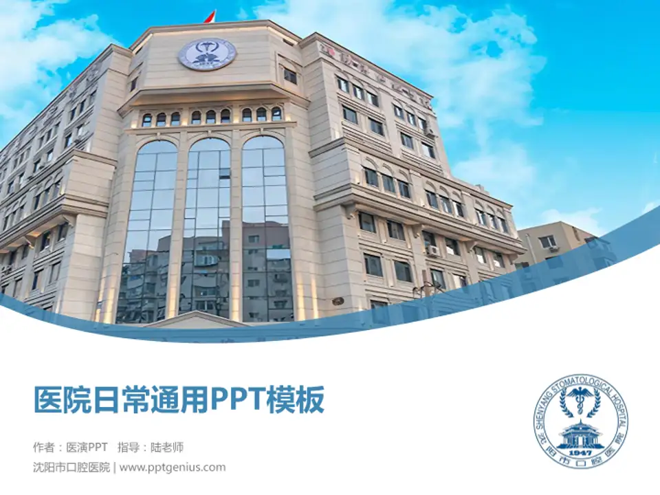 沈阳市口腔医院医院简介/日常通用PPT模板4:3格式PPT封面效果预览图