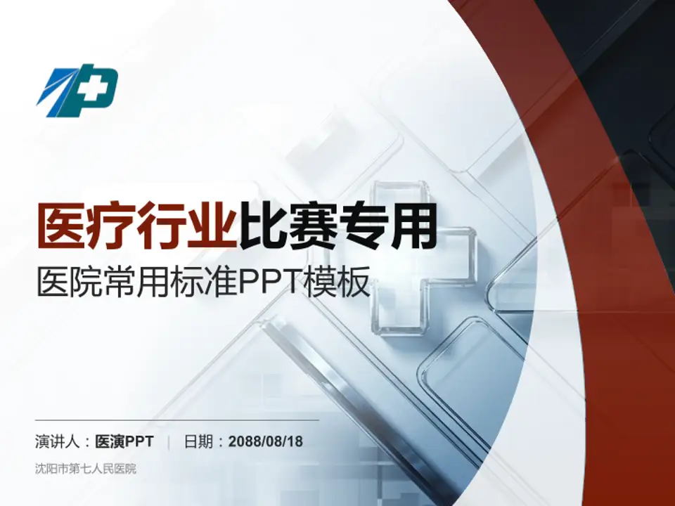 沈阳市第七人民医院医疗行业比赛专用PPT模板4:3格式PPT封面效果预览图