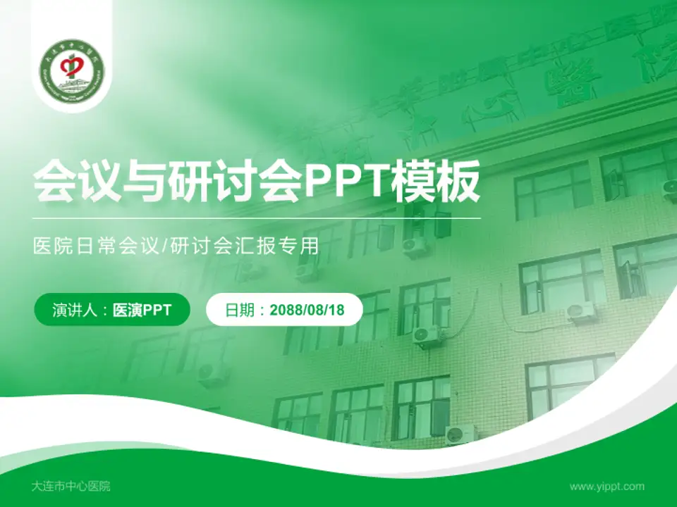 大连市中心医院会议与研讨会PPT模板4:3格式PPT封面效果预览图