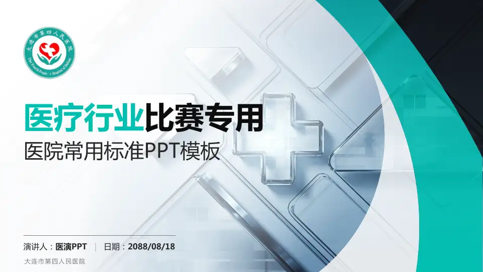 大连市第四人民医院医疗行业比赛专用PPT模板16:9格式PPT封面效果预览图