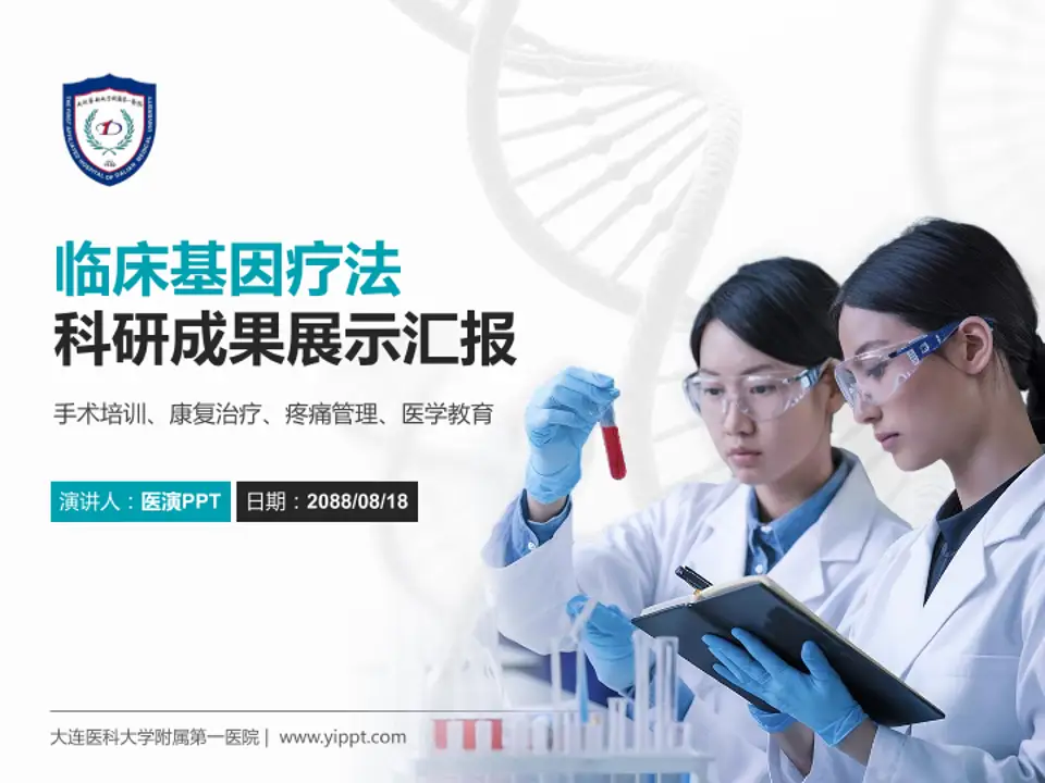 大连医科大学附属第一医院科研成果展示PPT模板4:3格式PPT封面效果预览图
