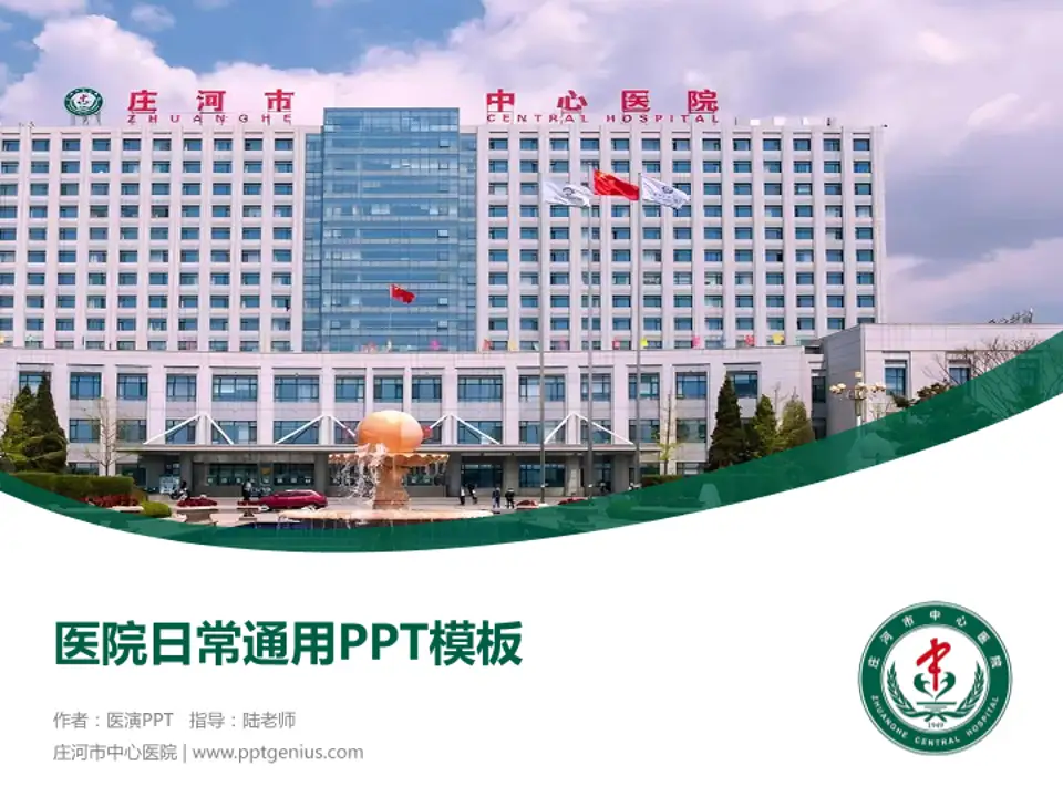 庄河市中心医院医院简介/日常通用PPT模板4:3格式PPT封面效果预览图