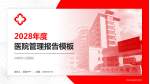 兴城市人民医院医院管理报告PPT模板_幻灯片封面预览图
