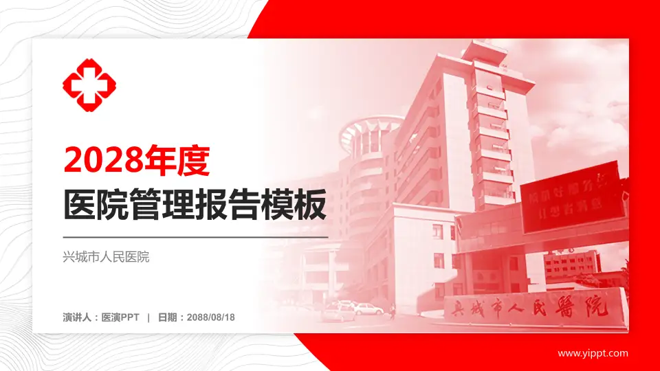 兴城市人民医院医院管理报告PPT模板16:9格式PPT封面效果预览图