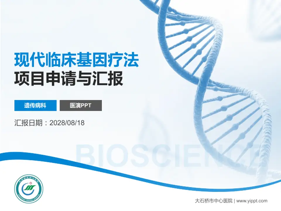 大石桥市中心医院项目申请与汇报PPT模板4:3格式PPT封面效果预览图