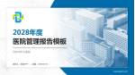 丹东市中心医院医院管理报告PPT模板_幻灯片封面预览图