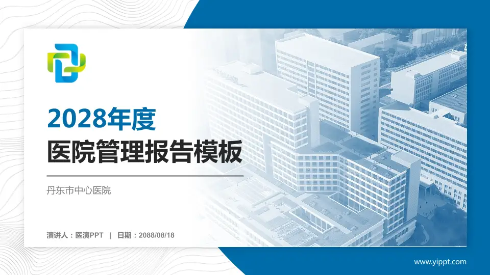 丹东市中心医院医院管理报告PPT模板16:9格式PPT封面效果预览图