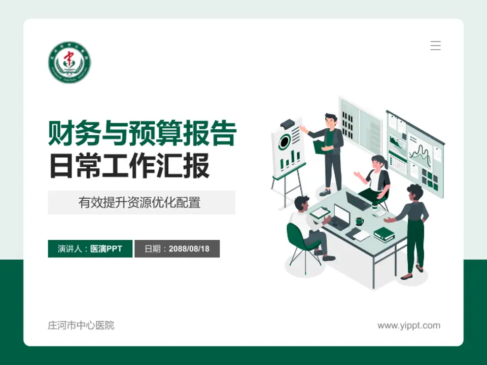 庄河市中心医院财务与预算报告PPT模板4:3格式PPT封面效果预览图