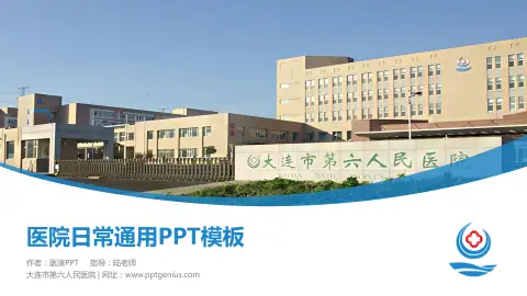 大连市第六人民医院医院简介/日常通用PPT模板
