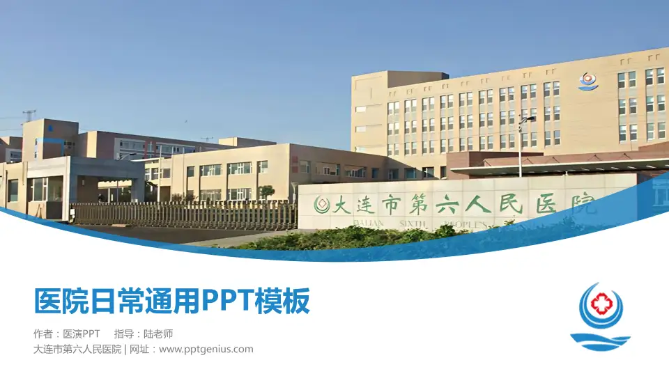 大连市第六人民医院医院简介/日常通用PPT模板16:9格式PPT封面效果预览图