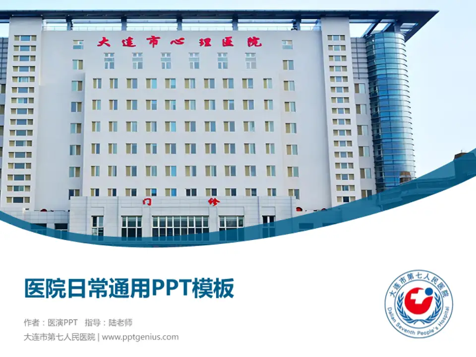 大连市第七人民医院医院简介/日常通用PPT模板4:3格式PPT封面效果预览图