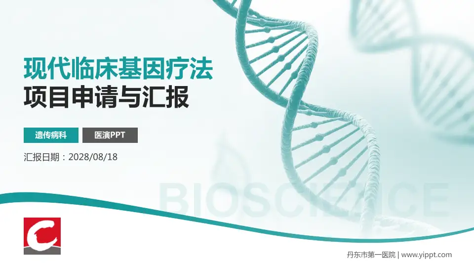 丹东市第一医院项目申请与汇报PPT模板16:9格式PPT封面效果预览图