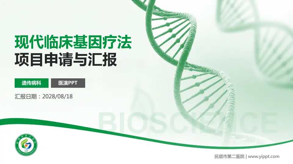 抚顺市第二医院项目申请与汇报PPT模板16:9格式PPT封面效果预览图