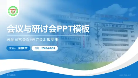 建平县医院会议与研讨会PPT模板