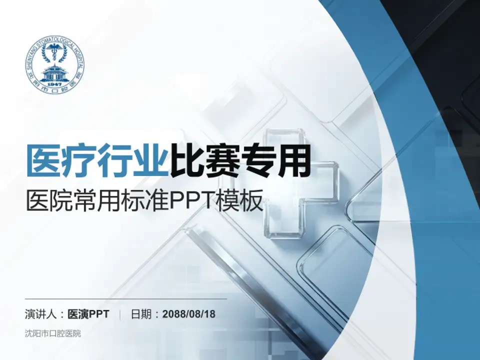 沈阳市口腔医院医疗行业比赛专用PPT模板4:3格式PPT封面效果预览图