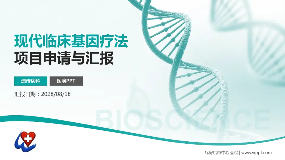 瓦房店市中心医院项目申请与汇报PPT模板16:9格式PPT封面效果预览图