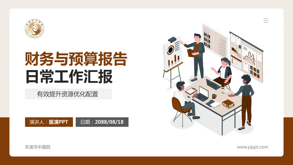 本溪市中医院财务与预算报告PPT模板16:9格式PPT封面效果预览图