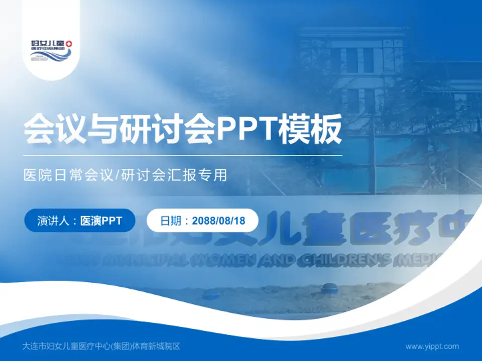 大连市妇女儿童医疗中心(集团)体育新城院区会议与研讨会PPT模板4:3格式PPT封面效果预览图
