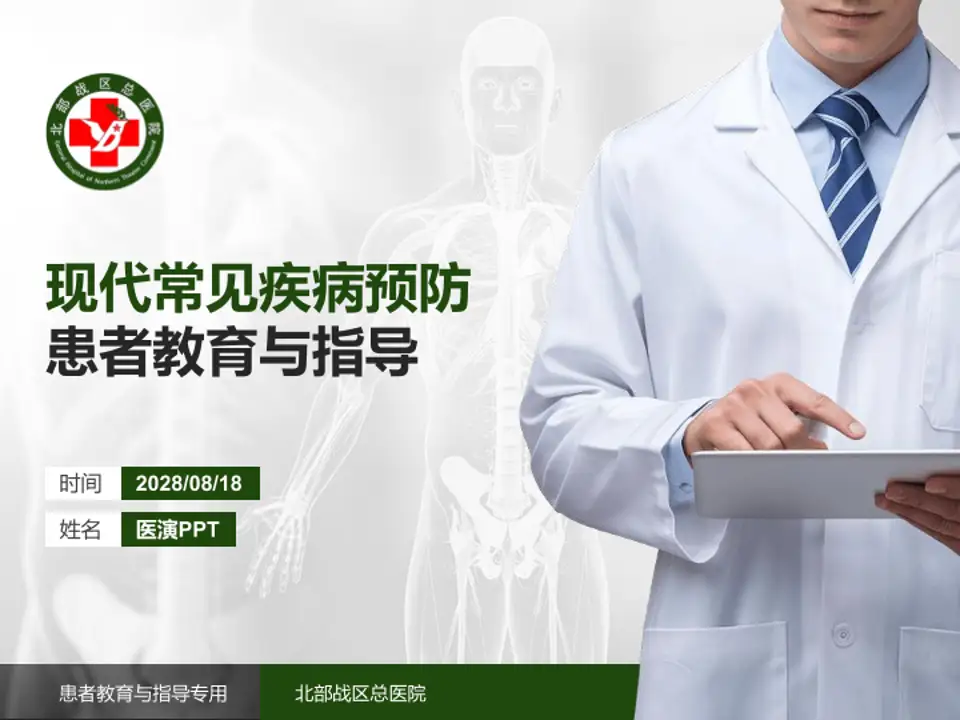北部战区总医院患者教育与指导PPT模板4:3格式PPT封面效果预览图