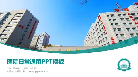 本溪市中心医院医院简介/日常通用PPT模板