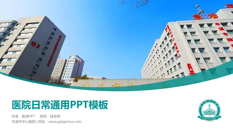 本溪市中心医院医院简介/日常通用PPT模板16:9格式PPT封面效果预览图