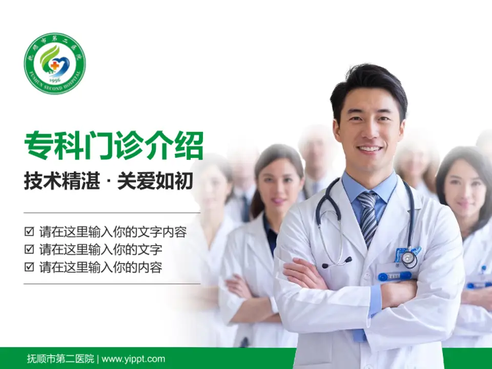 抚顺市第二医院科室介绍与推广PPT模板4:3格式PPT封面效果预览图