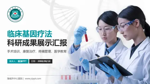 海城市中心医院科研成果展示PPT模板