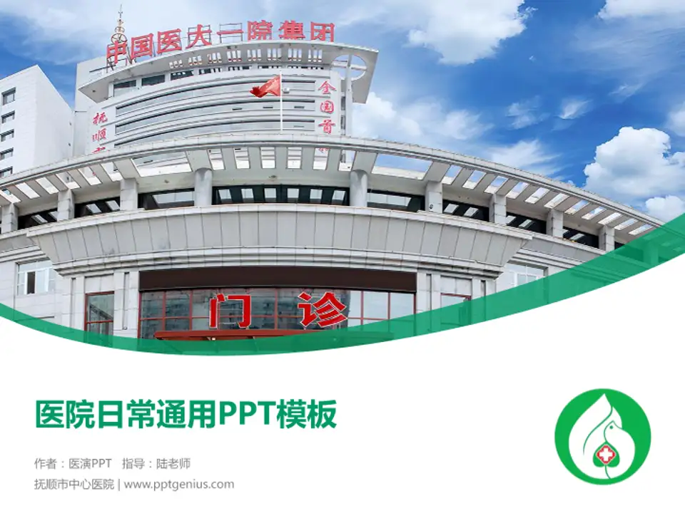 抚顺市中心医院医院简介/日常通用PPT模板4:3格式PPT封面效果预览图