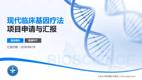 大连大学附属新华医院项目申请与汇报PPT模板