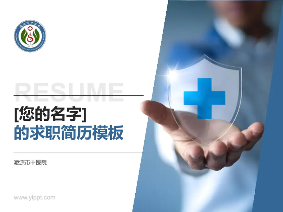 凌源市中医院个人求职应聘简历PPT模板4:3格式PPT封面效果预览图