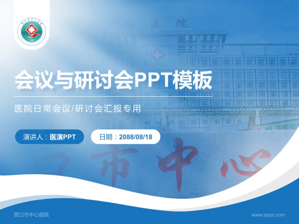 营口市中心医院会议与研讨会PPT模板4:3格式PPT封面效果预览图