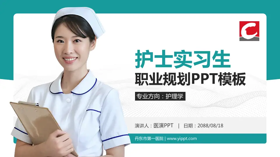 丹东市第一医院护理专业职业生涯规划PPT模板16:9格式PPT封面效果预览图