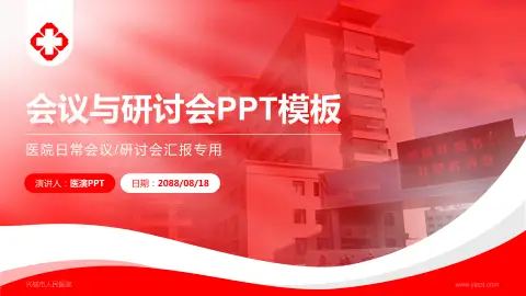 兴城市人民医院会议与研讨会PPT模板