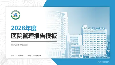葫芦岛市中心医院医院管理报告PPT模板
