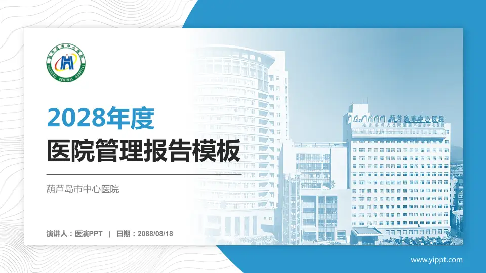 葫芦岛市中心医院医院管理报告PPT模板16:9格式PPT封面效果预览图