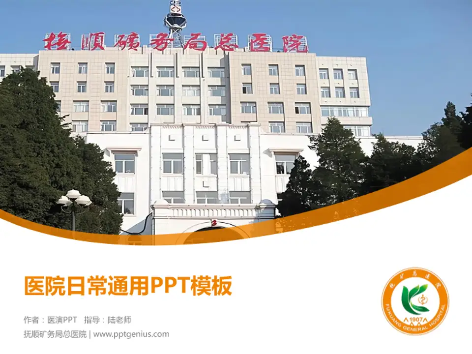 抚顺矿务局总医院医院简介/日常通用PPT模板4:3格式PPT封面效果预览图