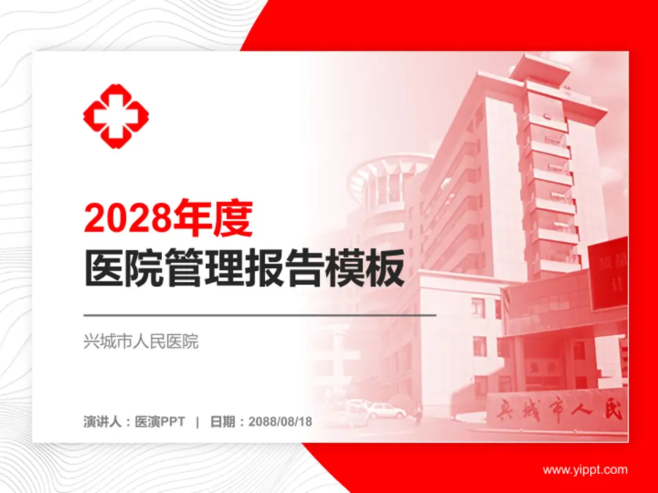 兴城市人民医院医院管理报告PPT模板4:3格式PPT封面效果预览图