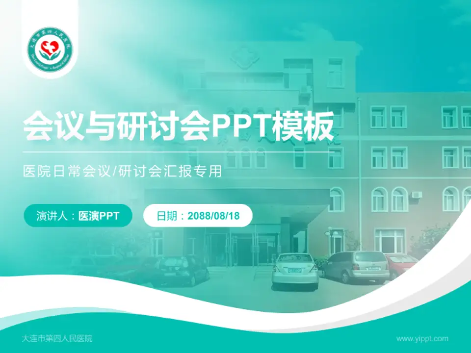 大连市第四人民医院会议与研讨会PPT模板4:3格式PPT封面效果预览图