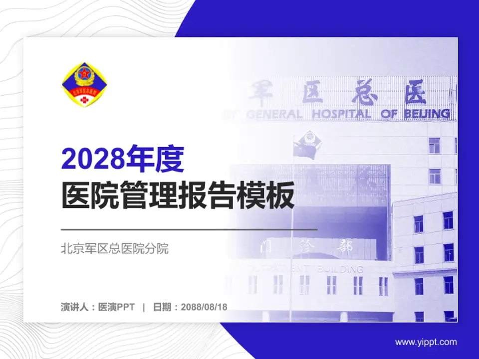 北京军区总医院分院医院管理报告PPT模板4:3格式PPT封面效果预览图