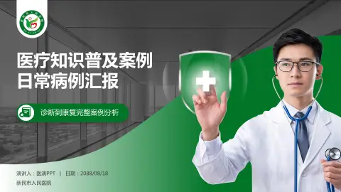 新民市人民医院医疗知识普及PPT模板