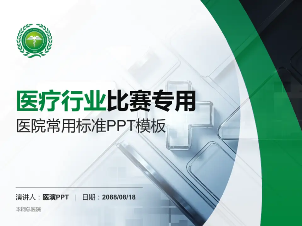 本钢总医院医疗行业比赛专用PPT模板4:3格式PPT封面效果预览图