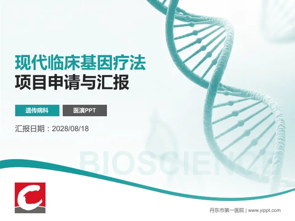 丹东市第一医院项目申请与汇报PPT模板4:3格式PPT封面效果预览图